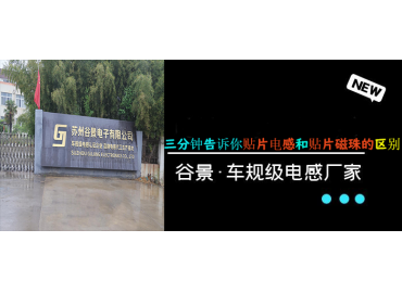 貼片電感和貼片磁珠之間的區別