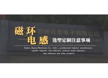 磁環電感定制應該注意哪些