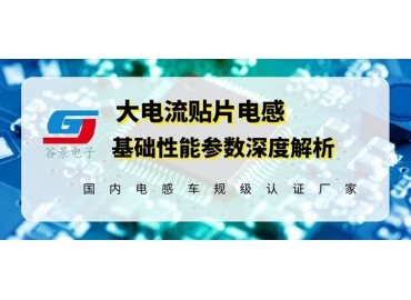 大電流貼片電感選型可以參考這幾款的基本參數