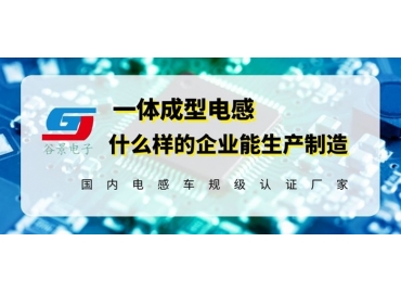 生產車規級微型一體成型電感的公司你知道嗎