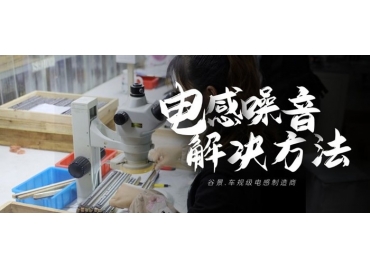 谷景科普該如何解決電感呼嘯問題