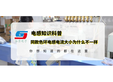 色環電感供應商科普為什么同款插件色環電感的電流大小不一樣