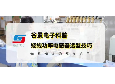 做好繞線(xiàn)功率電感器選型你不得不了解的內(nèi)容 gujing