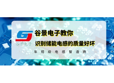 教你如何識別儲能電感的質量優(yōu)劣